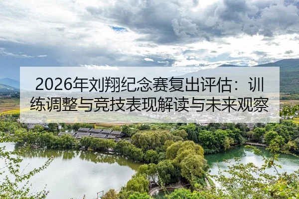 nian-liu-xiang-ji-nian-sai-fu-chu-ping-gu-xun-lian-tiao-zheng-yu-jing-ji-biao-xian-jie-du-yu-wei-lai-guan-cha-2-835.jpg
