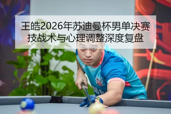 wang-hao-nian-su-di-man-bei-nan-dan-jue-sai-ji-zhan-shu-yu-xin-li-tiao-zheng-shen-du-fu-pan-2-689.jpg