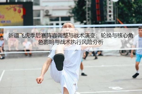 xin-jiang-fei-hu-ji-hou-sai-zhen-rong-tiao-zheng-yu-zhan-shu-yan-bian-lun-huan-yu-he-xin-jue-se-ying-xiang-yu-zhan-shu-2-434.jpg