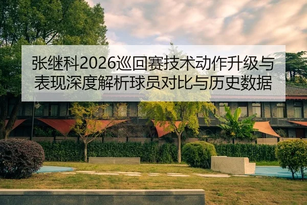 zhang-ji-ke-xun-hui-sai-ji-shu-dong-zuo-sheng-ji-yu-biao-xian-shen-du-jie-xi-qiu-yuan-dui-bi-yu-li-shi-shu-ju-2-707.jpg